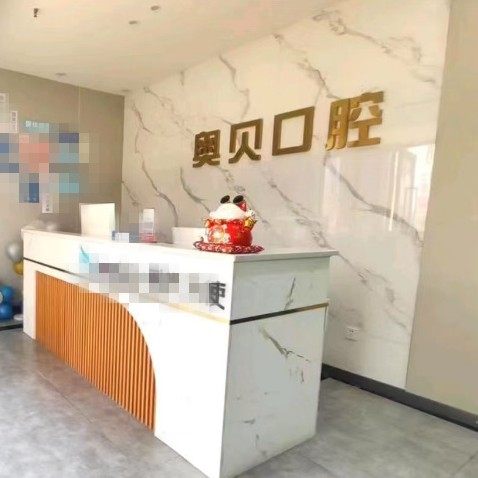 重庆奥贝口腔