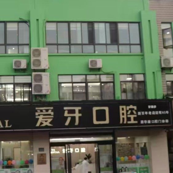 昆山爱牙口腔
