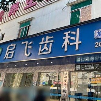 深圳郑好口腔诊所
