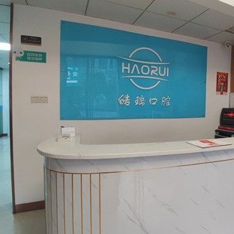 长沙皓瑞口腔