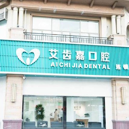 靖江艾齿嘉口腔(三江新村店)
