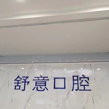 泰安舒意口腔