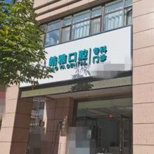 平凉泾川县皓雅口腔