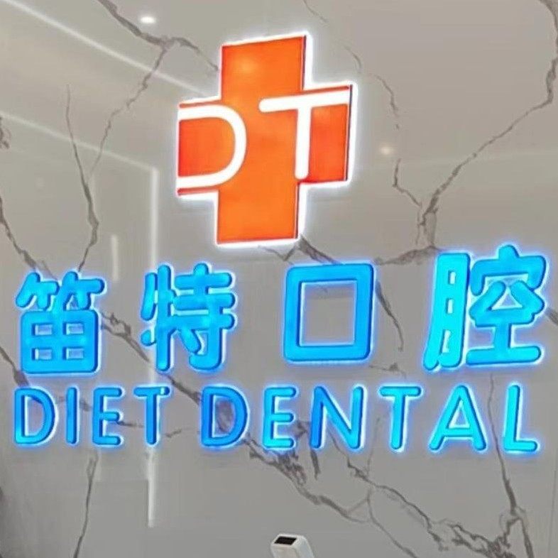 海口笛特口腔(大园路店)