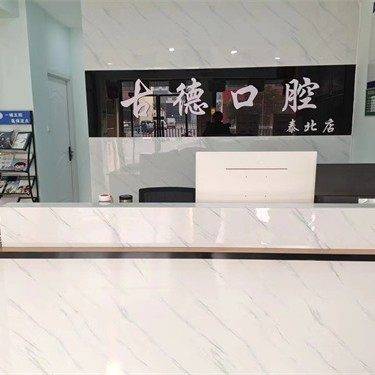 泰安古德口腔(泰北店)