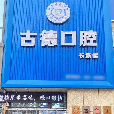 泰安古德口腔(长城路店)