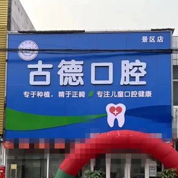 泰安古德口腔(下港店)