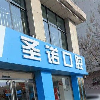 泰安圣诺口腔
