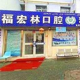 伊宁市福宏林口腔(天山后街店)