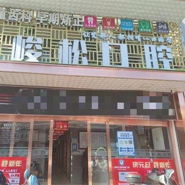 景德镇珠山区峻松口腔门诊部