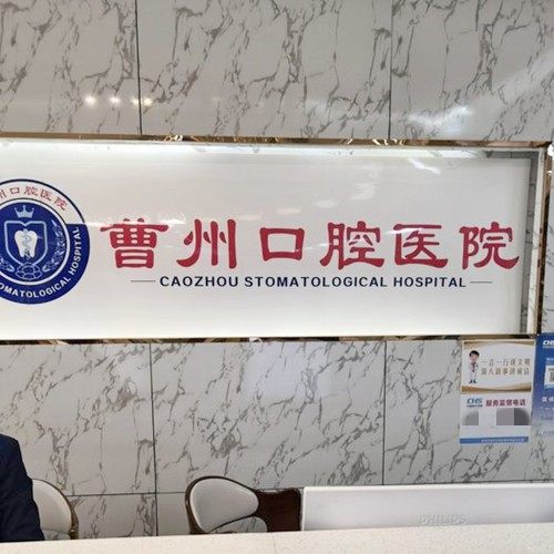 菏泽曹州口腔医院(人民路总院)