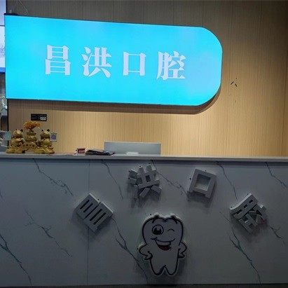 景德镇昌洪口腔医院有限公司