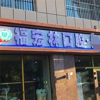 乌鲁木齐福宏林口腔门诊