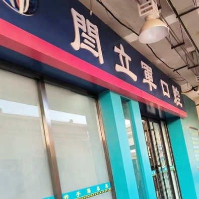 泰安闫立军口腔