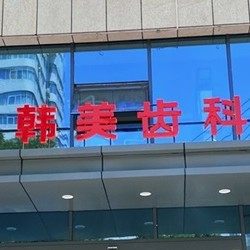 兰州爱美尔整形口腔