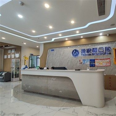 长沙雅家馨口腔