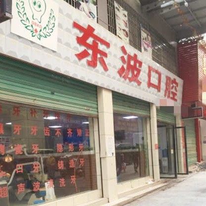 永州东波口腔