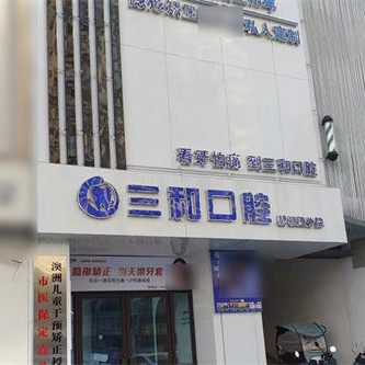 景德镇珠山区三和口腔碧桂园分店
