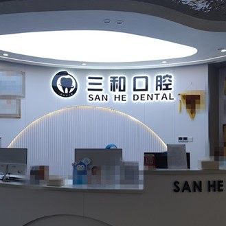 景德镇市三和医疗口腔门诊部有限公司