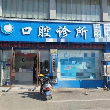 景德镇珠山区王祖庆口腔诊所