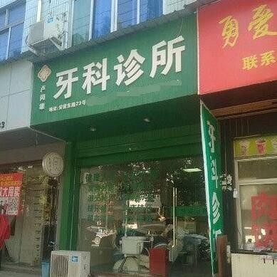 丽水缙云卢闰雄牙科