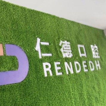 河北仁德口腔医院