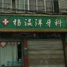 缙云杨温洋牙科