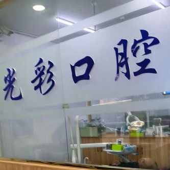 泰安光彩口腔