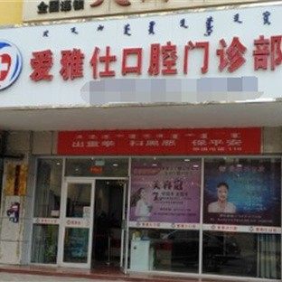 青山爱雅仕口腔门诊部