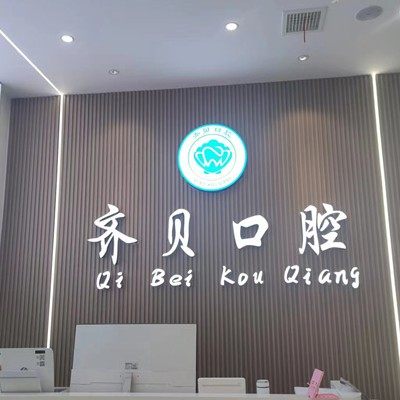 景德镇齐贝口腔