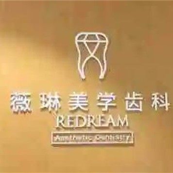 上海薇琳医疗美容医院(口腔科)
