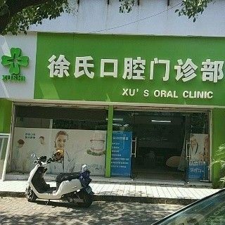 温州徐氏口腔