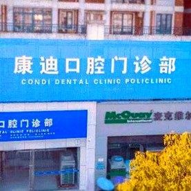 仙桃龙华口腔医院(康迪门诊部)