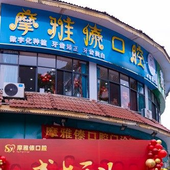 西双版纳勐腊摩雅口腔诊所
