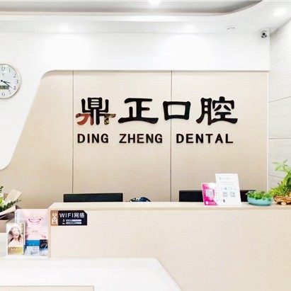 聊城临清市鼎正口腔
