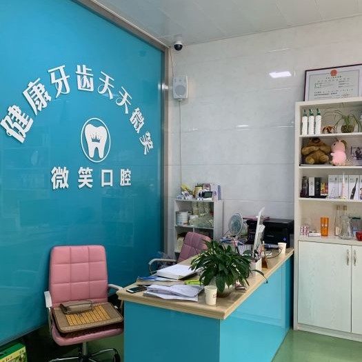 丽水松阳微笑口腔