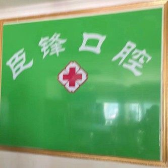 泰安臣峰口腔
