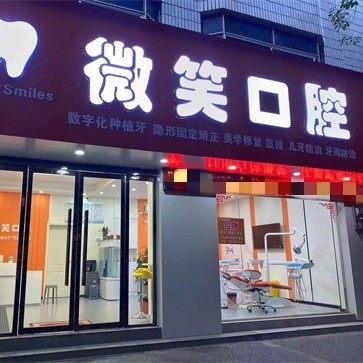 乐平市微笑口腔三中店