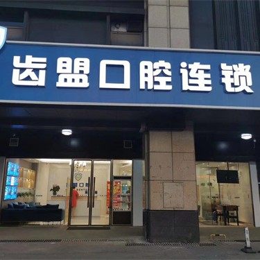 长沙望城齿盟时代口腔门诊部