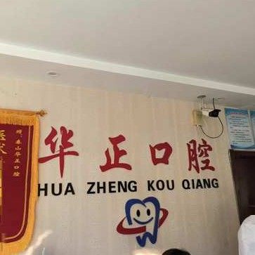 泰安华正口腔