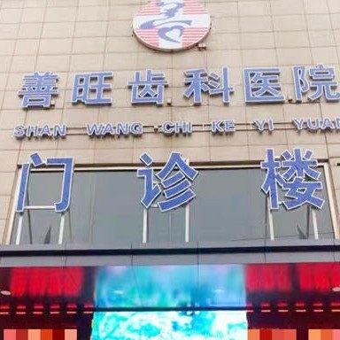 山西临汾洪洞善旺口腔