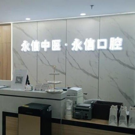北京永信中医诊所口腔科