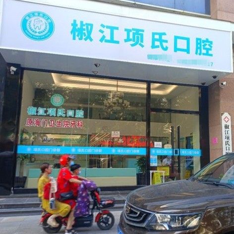 台州项氏口腔