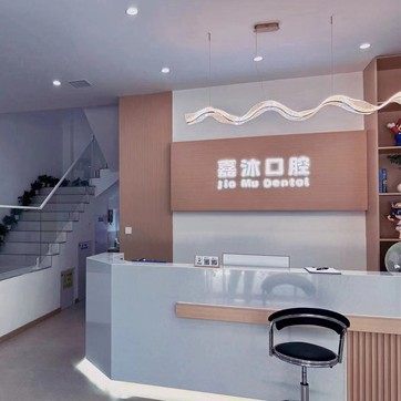 沈阳嘉沐口腔