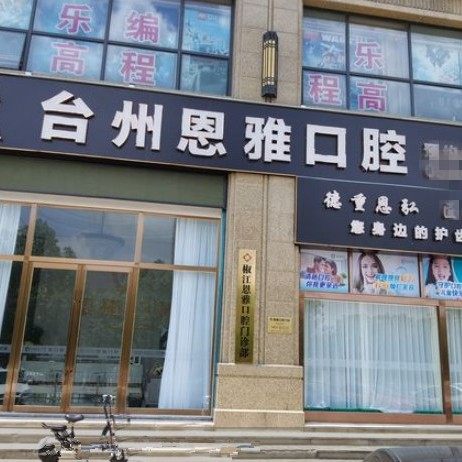 台州恩雅口腔