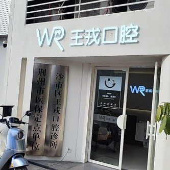 荆州王戎口腔(荆州之星店)