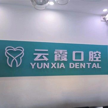 泰安泰山云霞口腔诊所