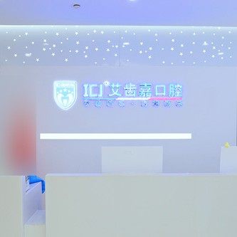 苏州艾齿嘉口腔