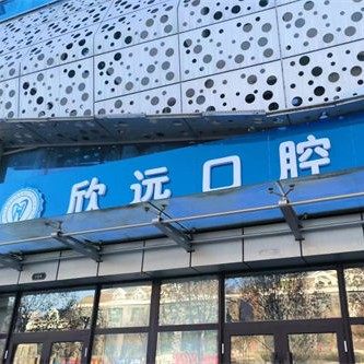泰安欣远口腔诊所