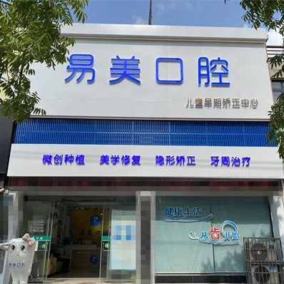 荆州易美口腔
